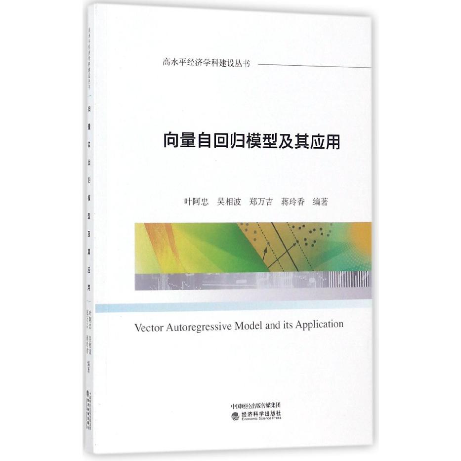 向量自回归模型及其应用/高水平经济学科建设丛书