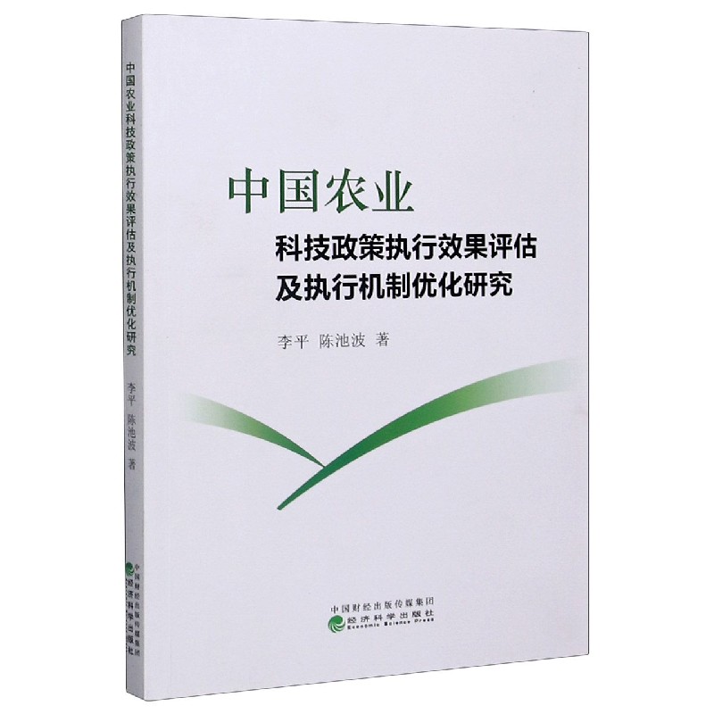 中国农业科技政策执行效果评估及执行机制优化研究