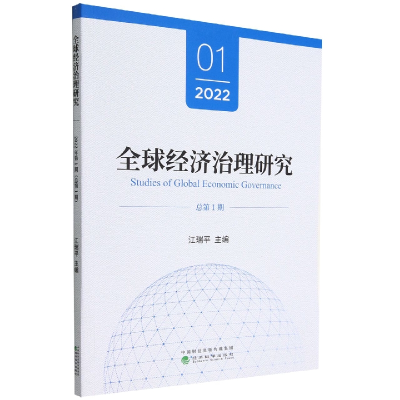 全球经济治理研究  2022年 第1期 （总第1期）