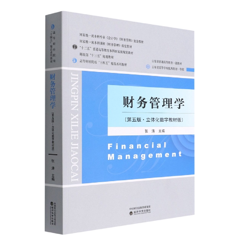 财务管理学（第五版·立体化数字教材版）