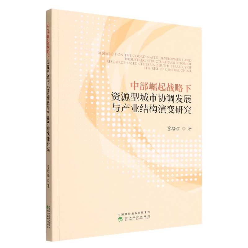中部崛起战略下资源型城市协调发展与产业结构演变研究