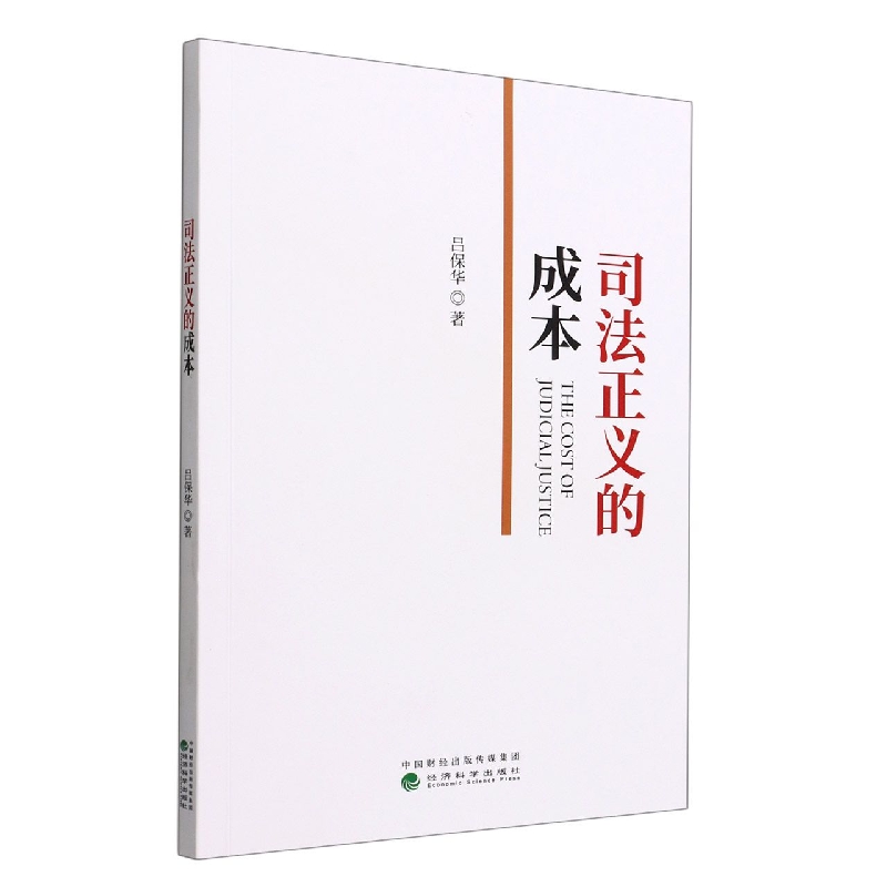 司法正义的成本
