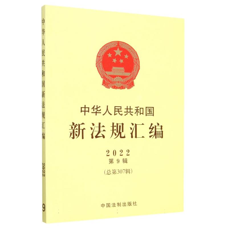 中华人民共和国新法规汇编（2022第9辑总第307辑）