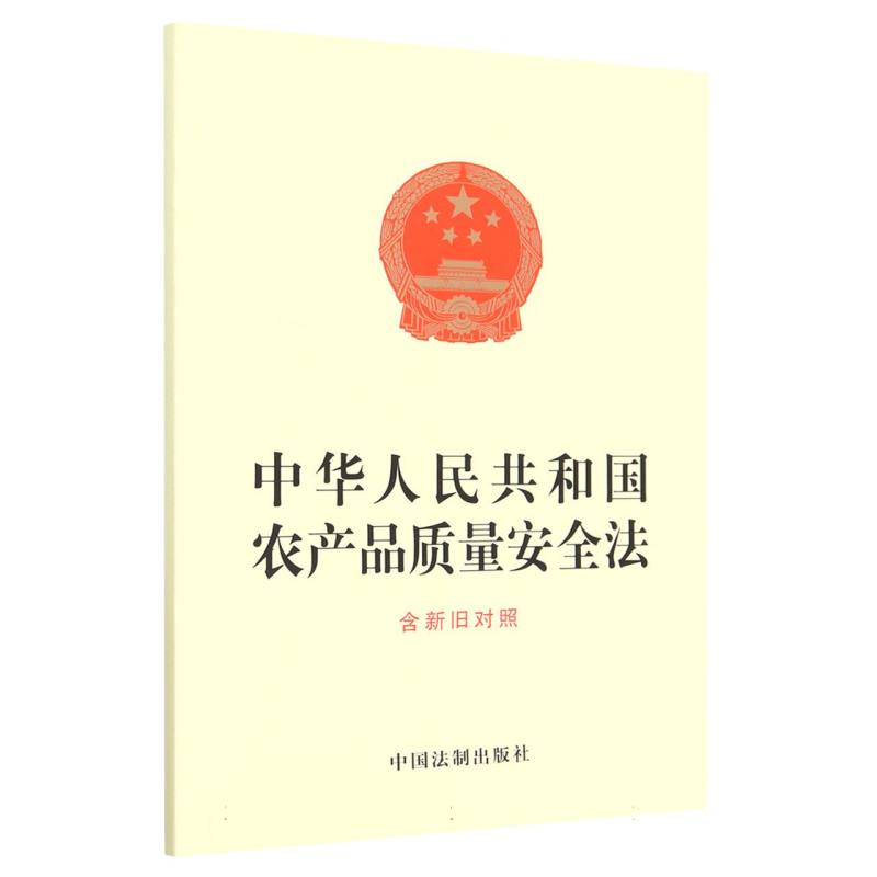 中华人民共和国农产品质量安全法（含新旧对照）