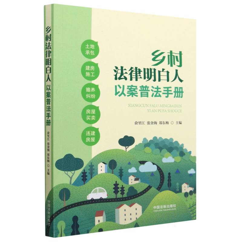 乡村法律明白人以案普法手册