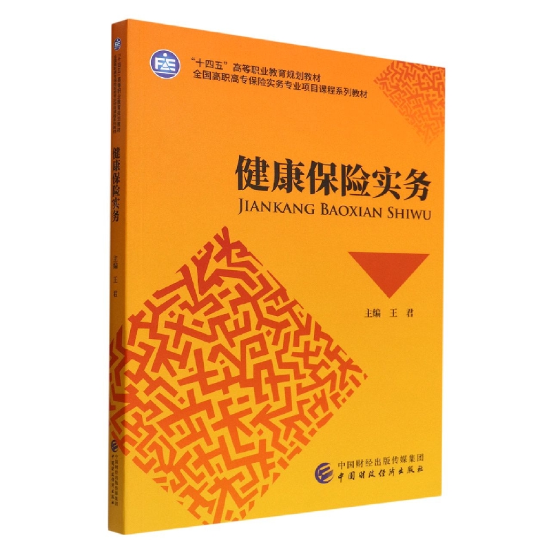健康保险实务