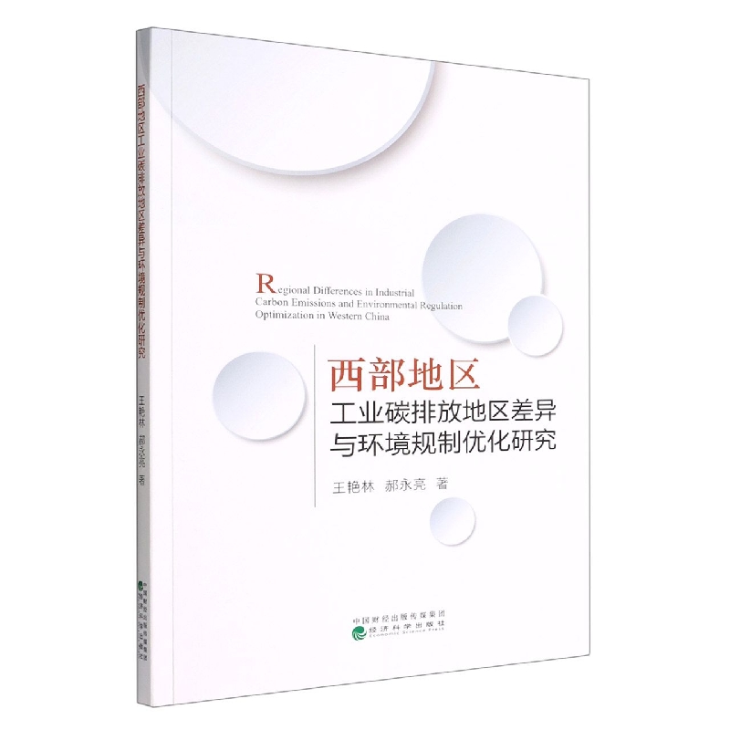 西部地区工业碳排放地区差异与环境规制优化研究