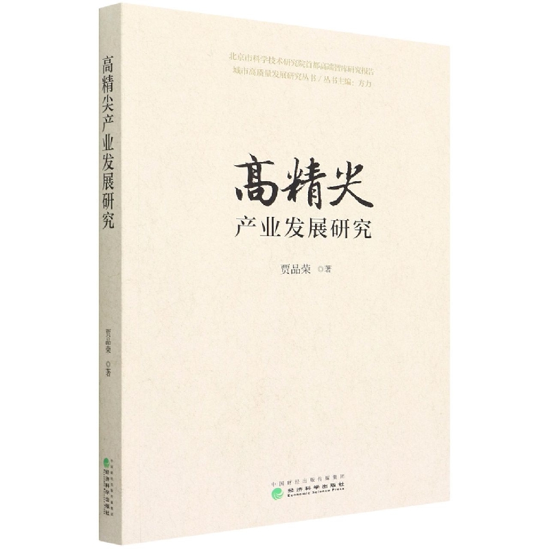 高精尖产业发展研究