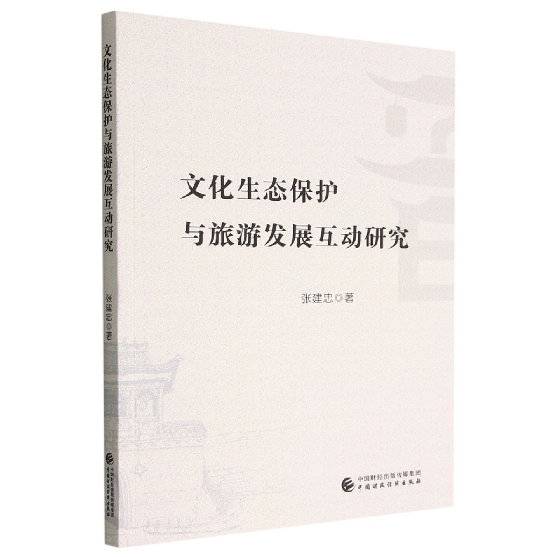 文化生态保护与旅游发展互动研究