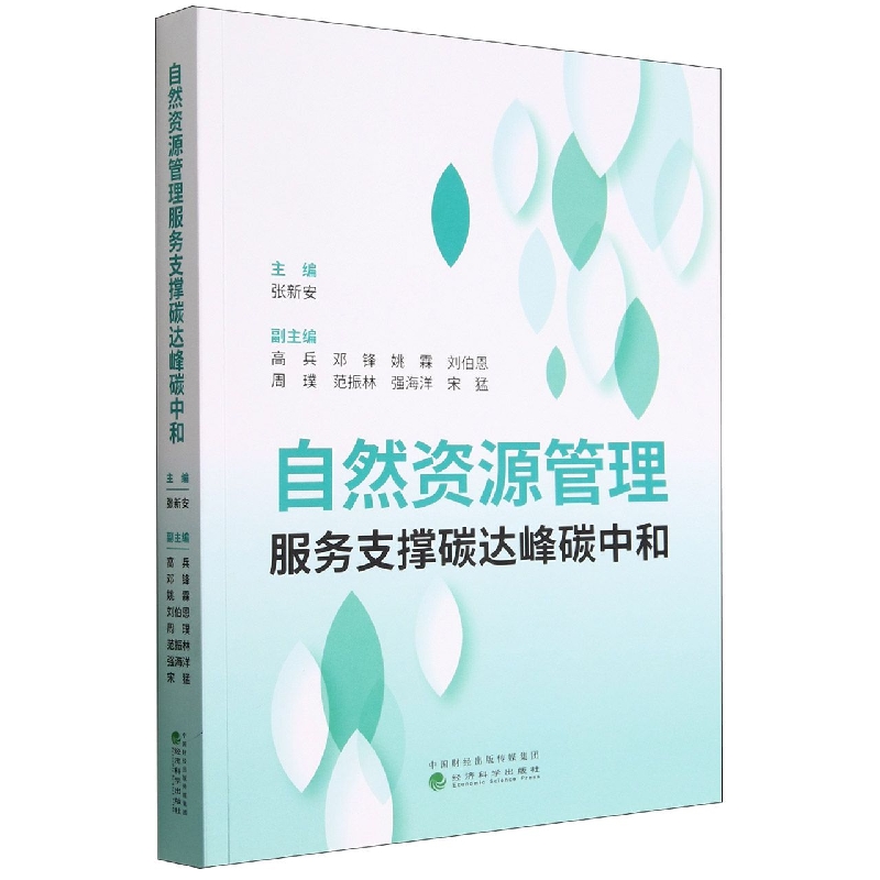 自然资源管理服务支撑碳达峰碳中和