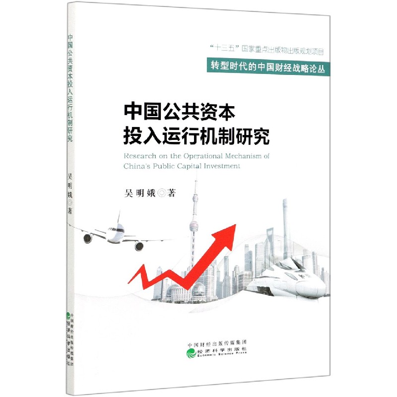 中国公共资本投入运行机制研究/转型时代的中国财经战略论丛