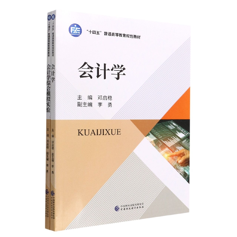 会计学（附会计学综合模拟实验）