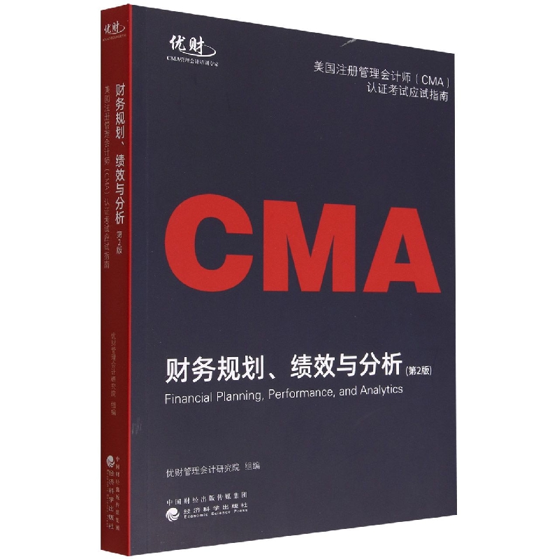 财务规划、绩效与分析--美国注册管理会计师（CMA）认证考试应试指南（第2版）