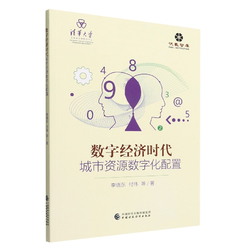 数字经济时代的城市资源数字化配置