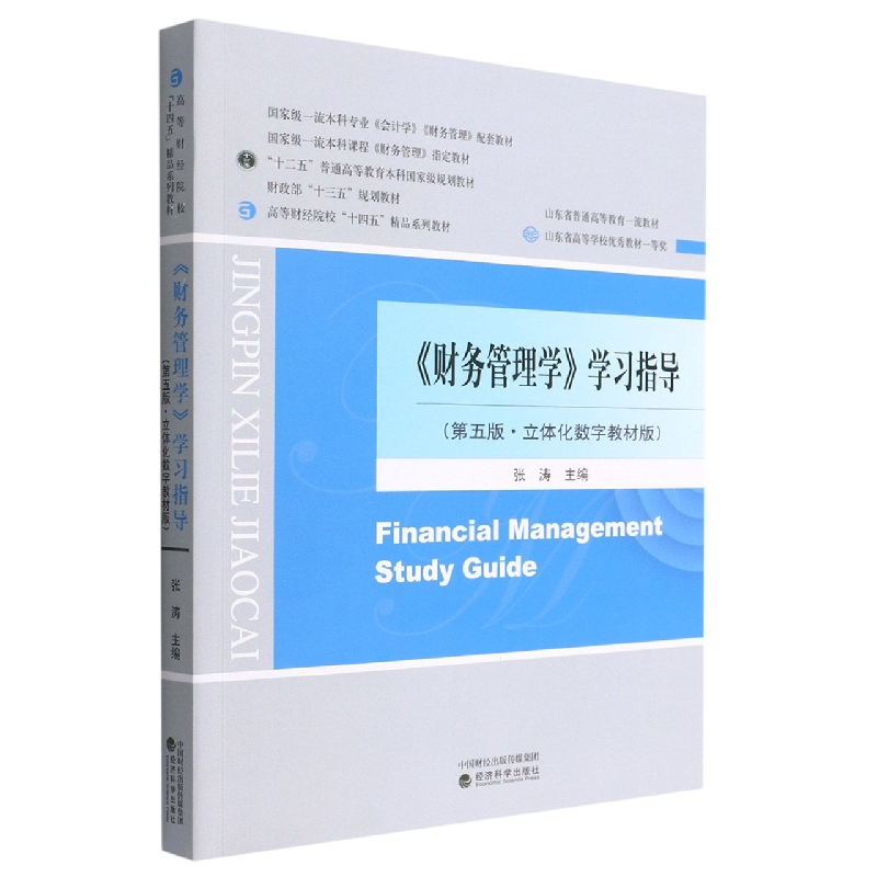 《财务管理学》学习指导（第五版）