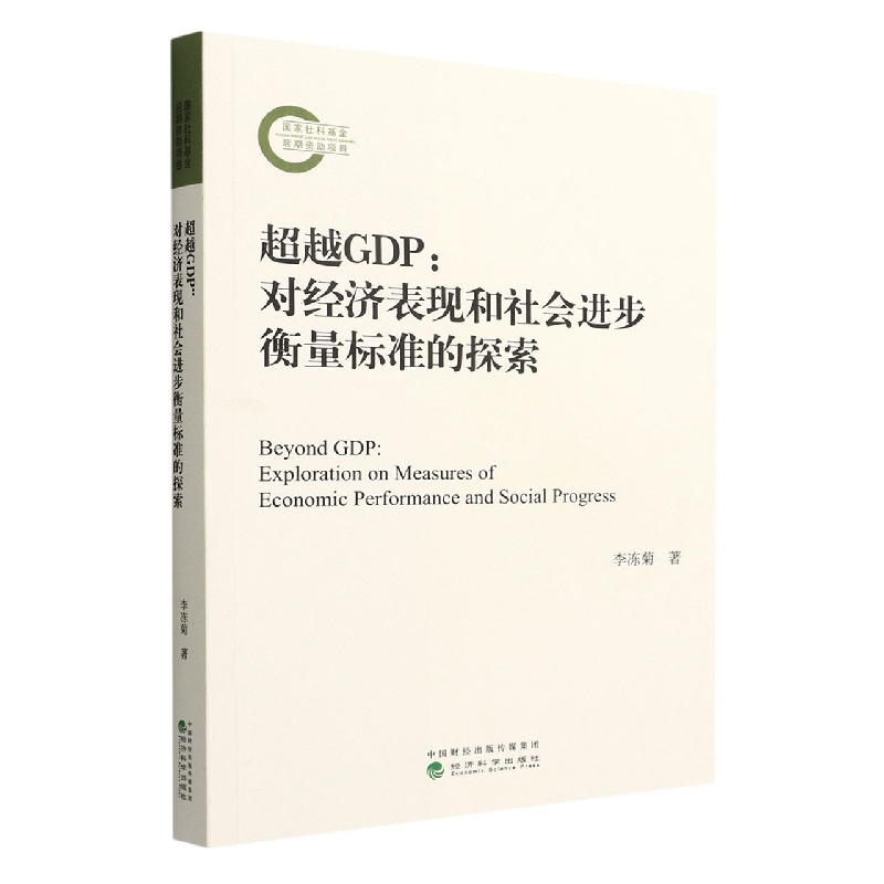 超越GDP--对经济表现和社会进步衡量标准的探索