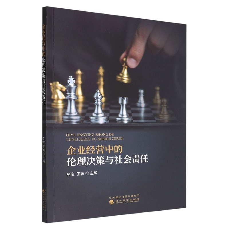 企业经营中的伦理决策与社会责任