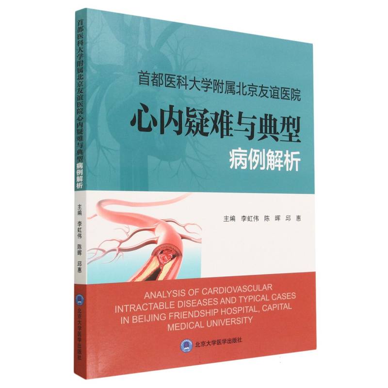 首都医科大学附属北京友谊医院心内疑难与典型病例解析