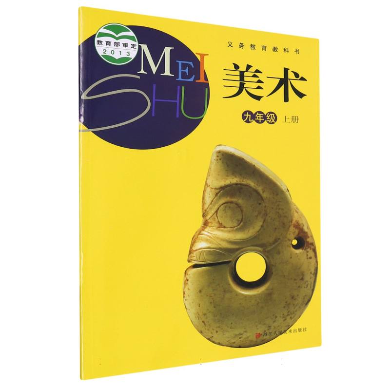 美术（9上）/义教教科书