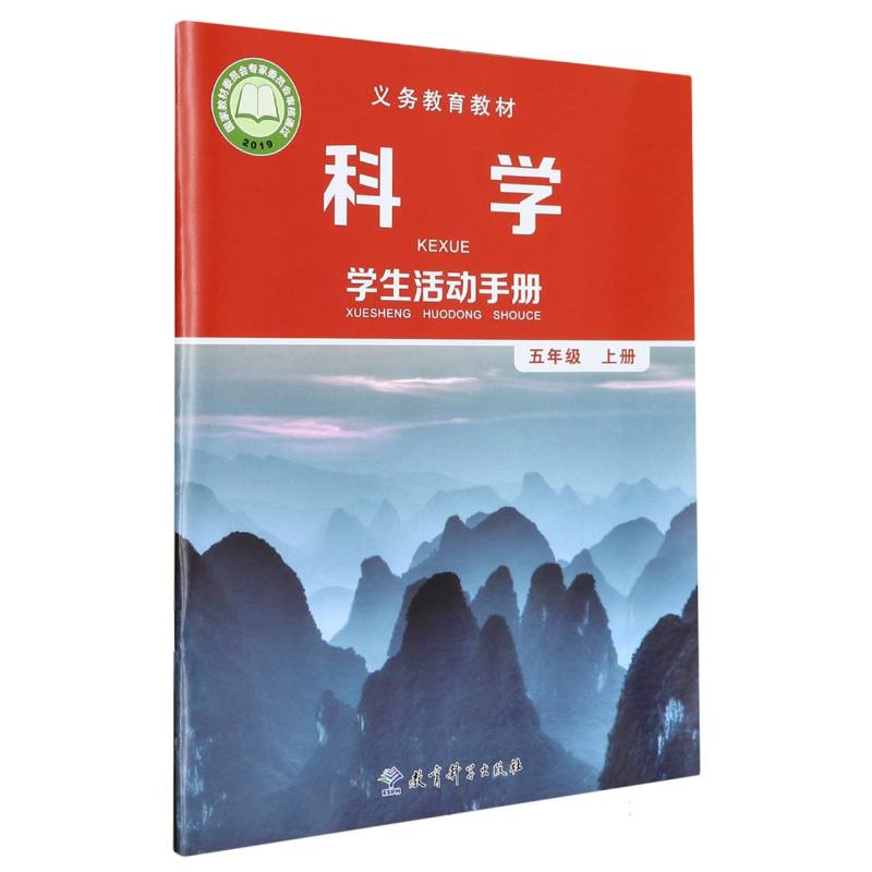 科学学生活动手册（5上）/义教教材