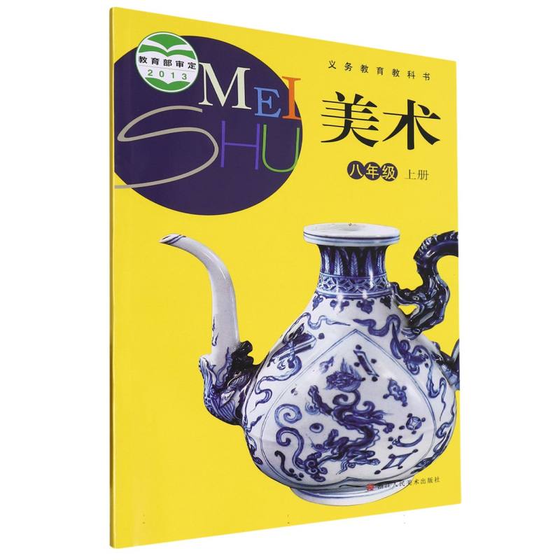美术（8上）/义教教科书
