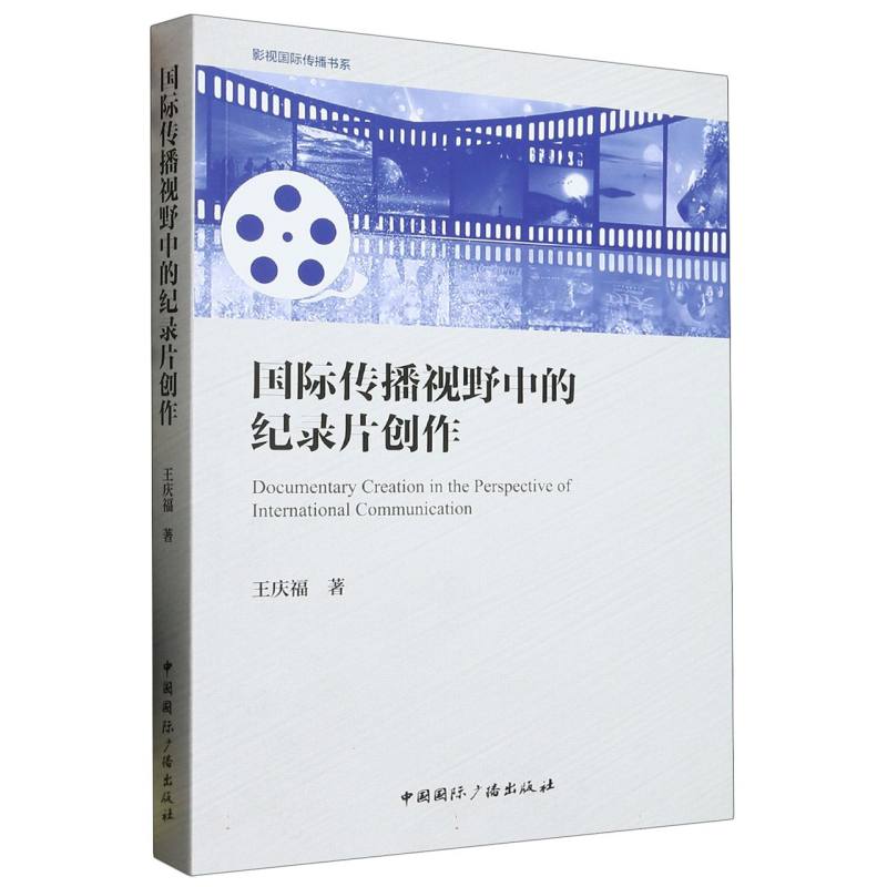 国际传播视野中的纪录片创作/影视国际传播书系