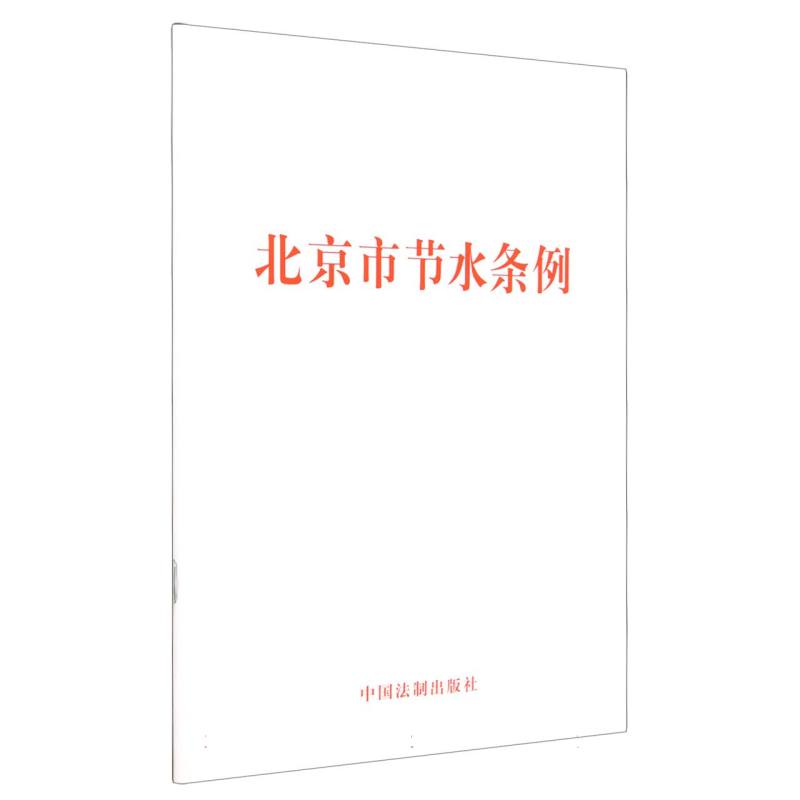 北京市节水条例