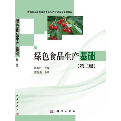 绿色食品生产基础（第二版）