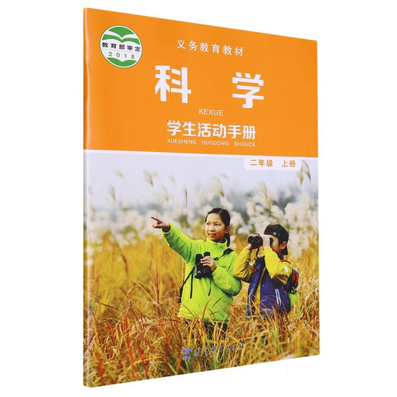 科学学生活动手册（2上）/义教教材