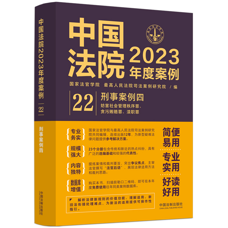 中国法院2023年度案例【22】刑事案例四