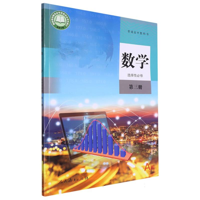 数学（选择性必修第3册A版）/普通高中教科书