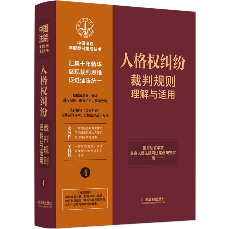 【4】人格权纠纷裁判规则理解与适用