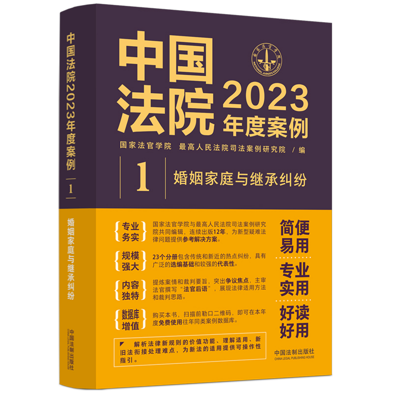 中国法院2023年度案例【1】婚姻家庭与继承纠纷