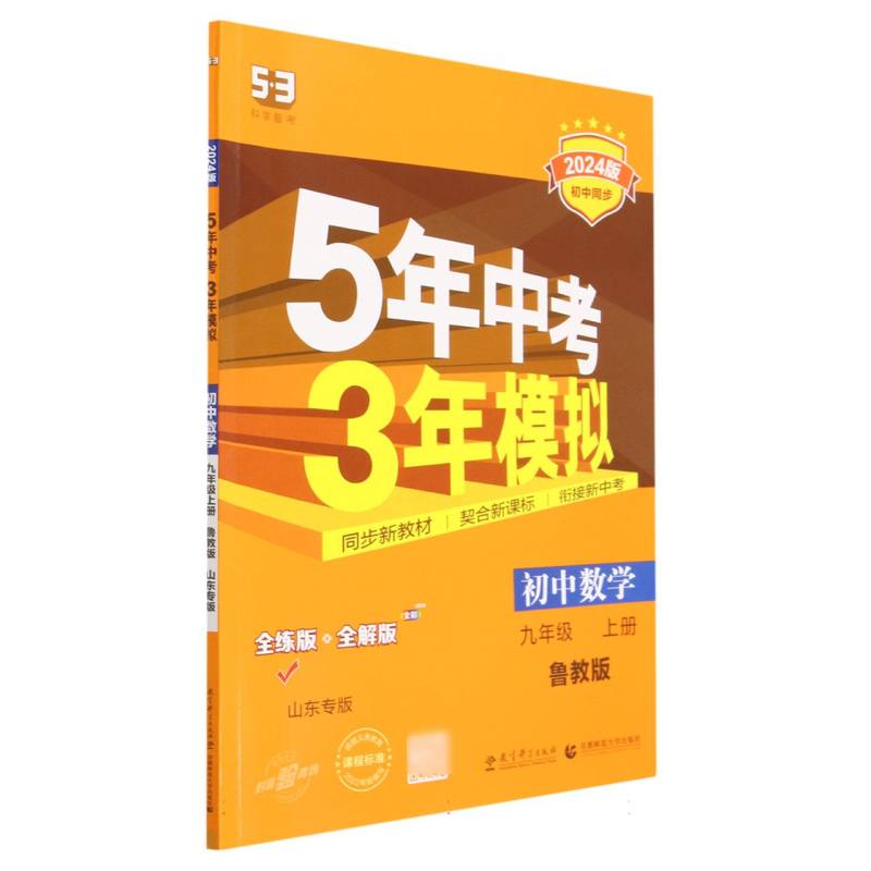 初中数学（9上鲁教版全练版+全解版山东专版2024版初中同步）/5年中考3年模拟