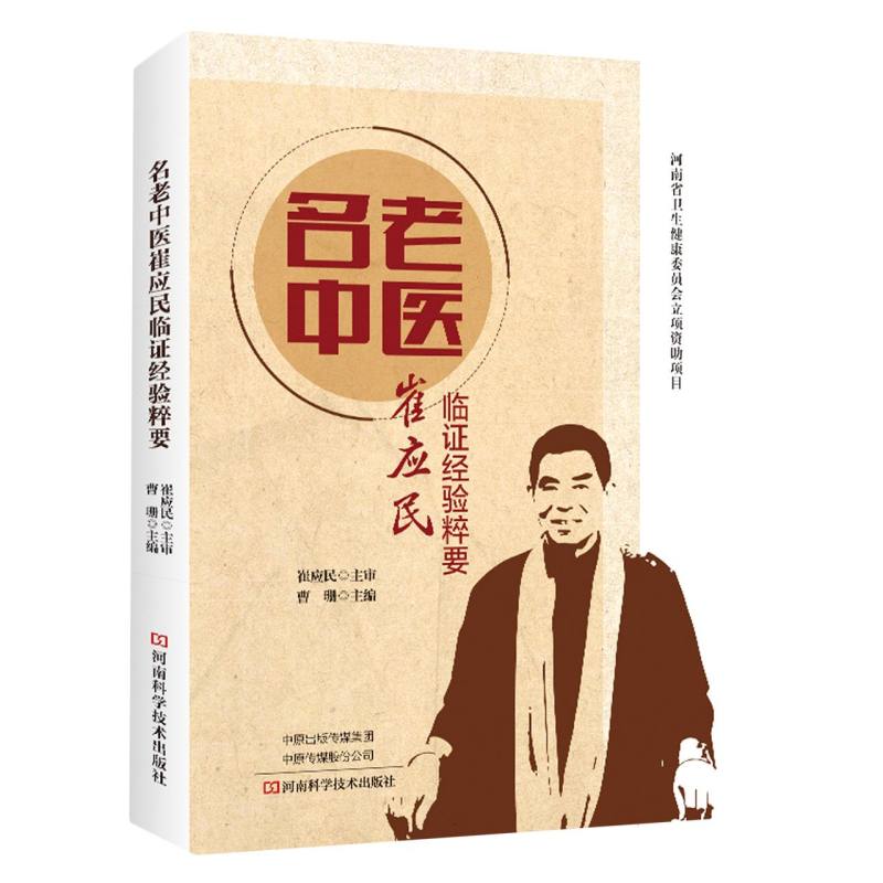 名老中医崔应民临证经验粹要
