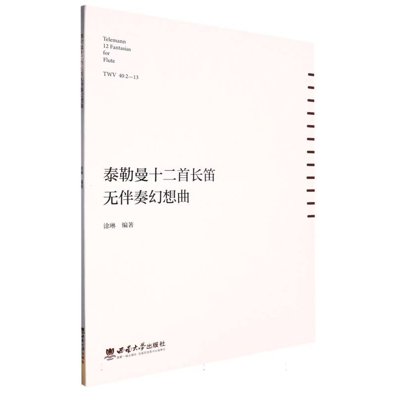 泰勒曼十二首长笛无伴奏幻想曲