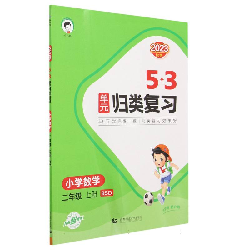 小学数学（2上BSD2023秋季）/5·3单元归类复习