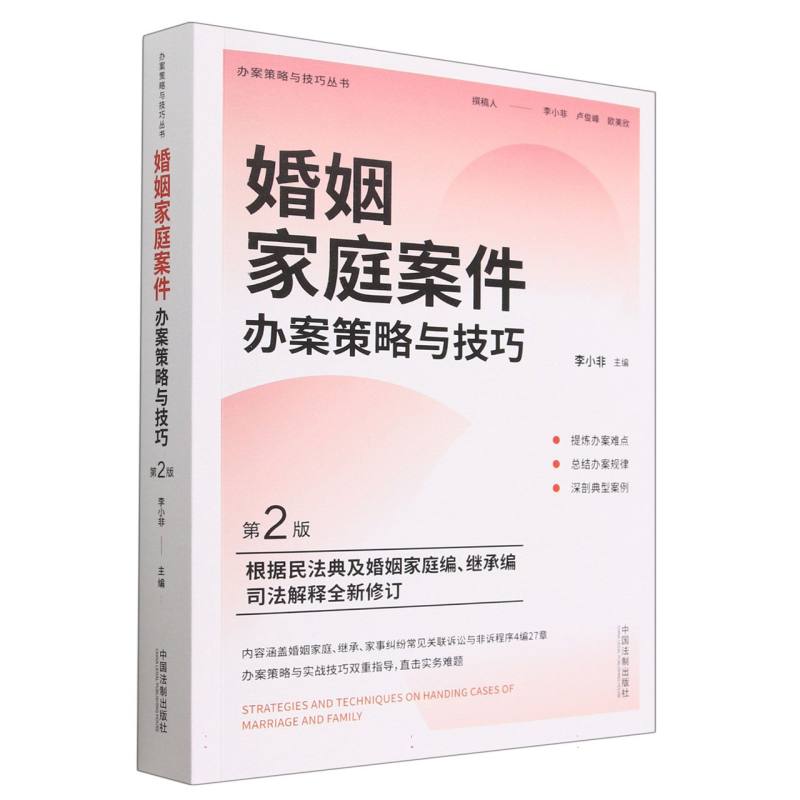 婚姻家庭案件办案策略与技巧（第2版）/办案策略与技巧丛书