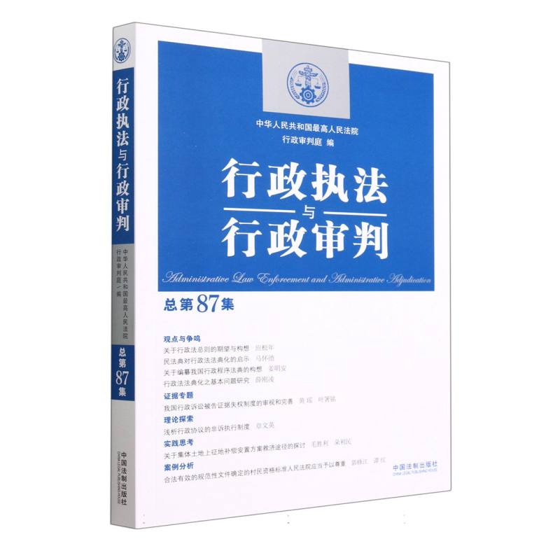 行政执法与行政审判（总第87集）