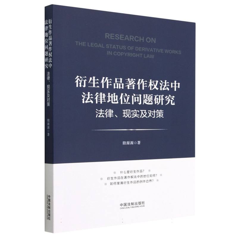 衍生作品著作权法中法律地位问题研究：法律、现实及对策