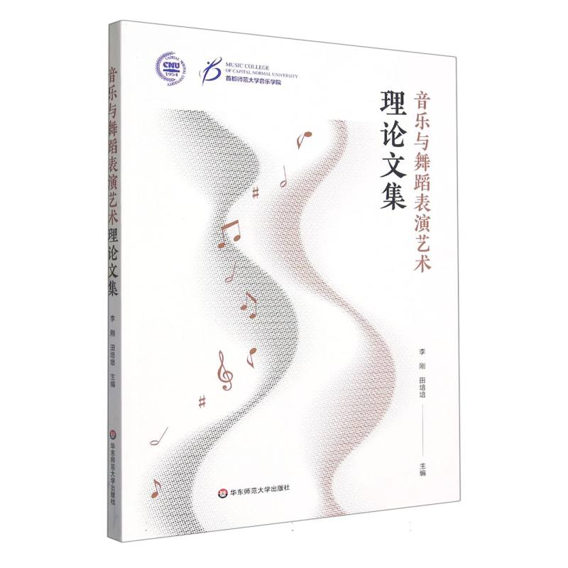 音乐与舞蹈表演艺术理论文集