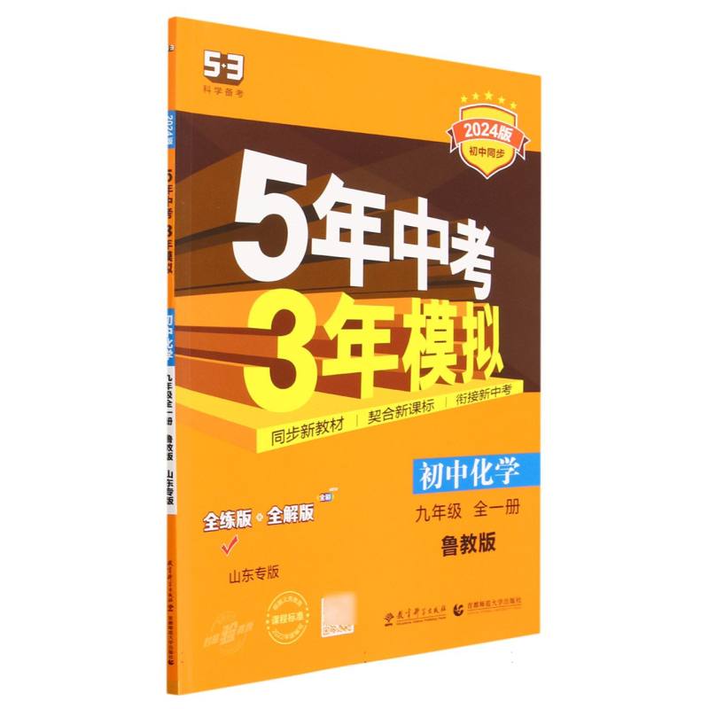 初中化学（9年级全1册鲁教版全练版+全解版山东专版2024版初中同步）/5年中考3年模拟