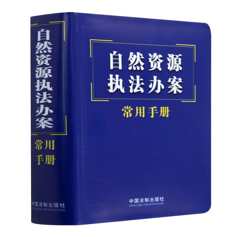 自然资源执法办案常用手册