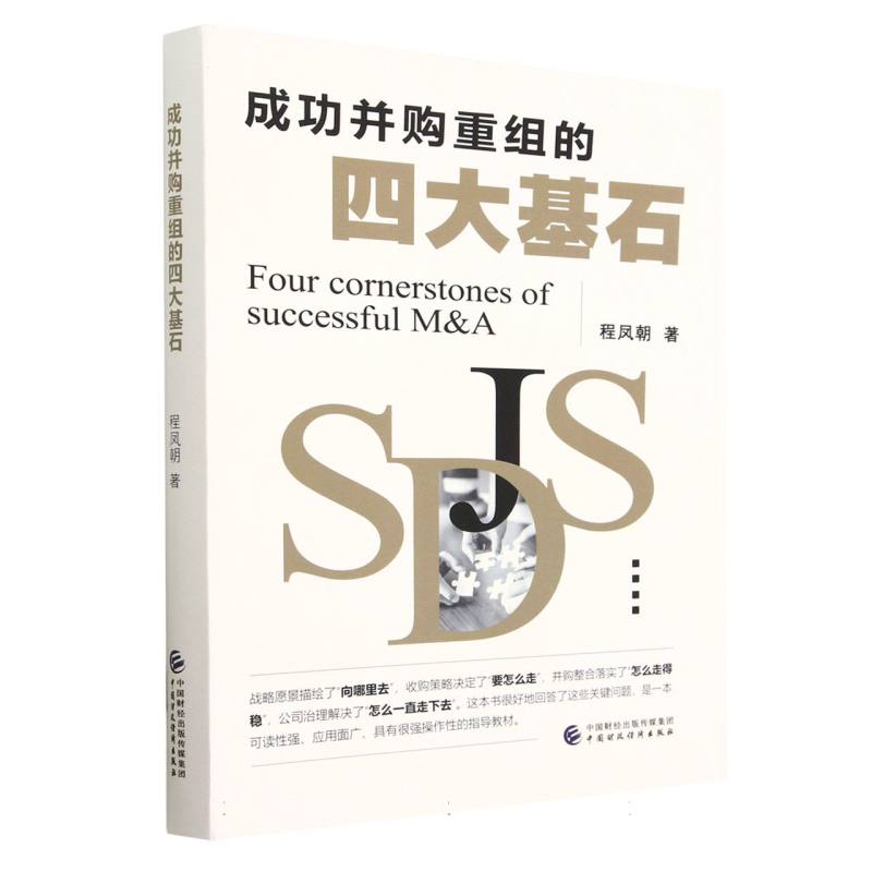 成功并购重组的四大基石