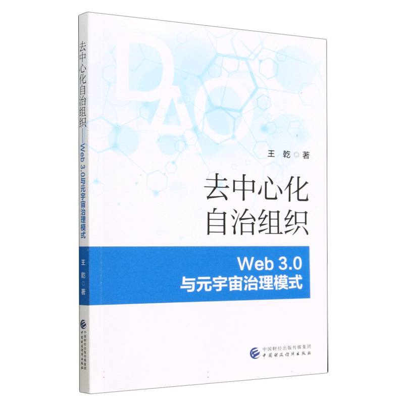 去中心化自治组织: Web 3.0与元宇宙治理模式