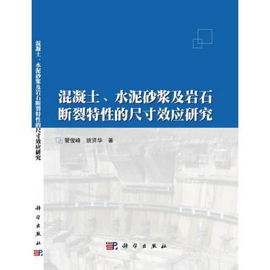 混凝土、水泥砂浆及岩石断裂特性的尺寸效应研究