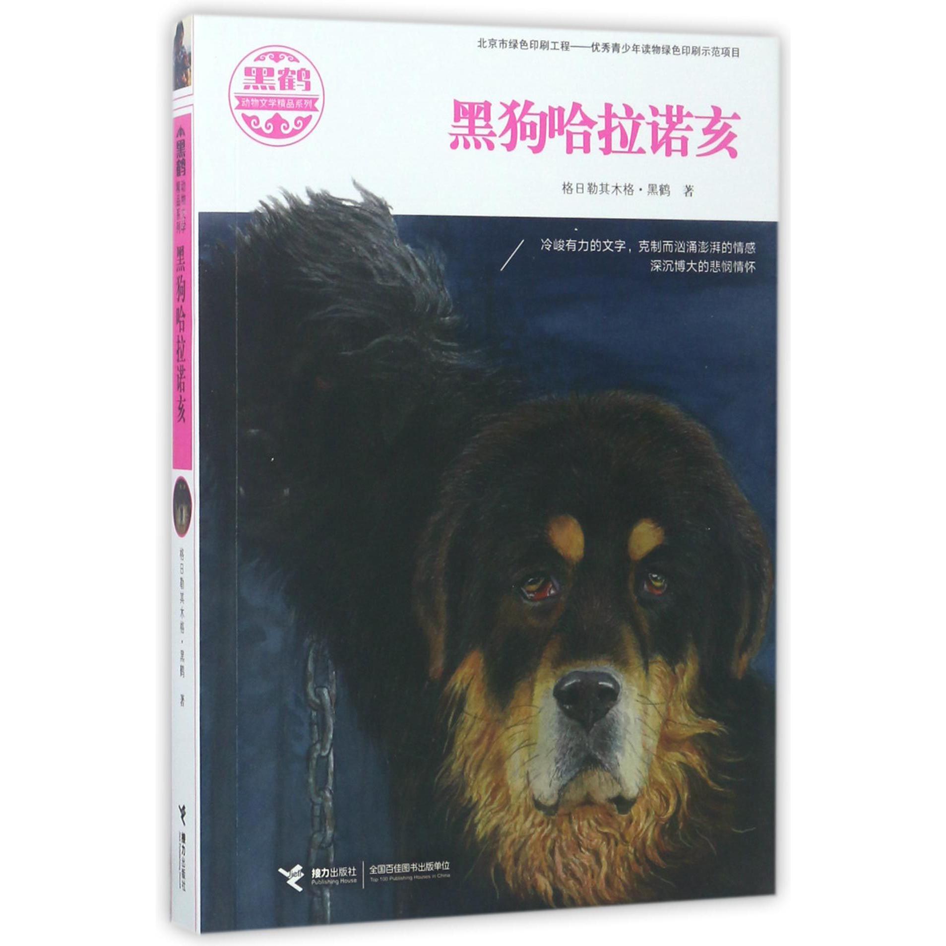 黑狗哈拉诺亥/黑鹤动物文学精品系列