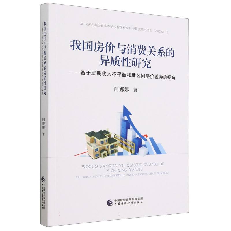 我国房价与消费关系的异质性研究