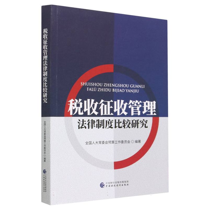 税收征收管理法律制度比较研究