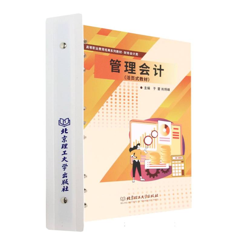 管理会计(活页式教材)